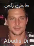 سایمون رکس